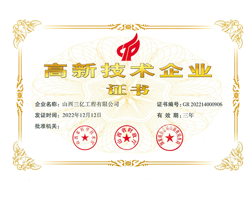 高新技術企業(yè)證書