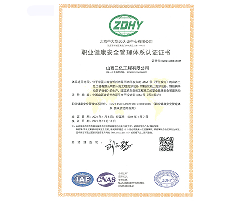 職業(yè)健康安全管理體系認(rèn)證證書(shū)