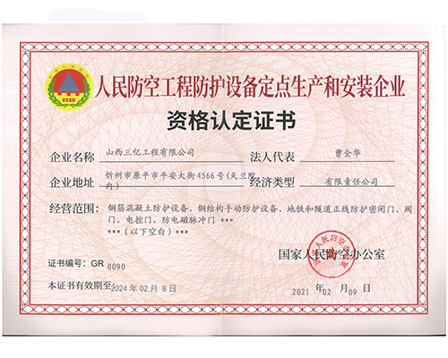 人民防空工程防護設備定點生產和安裝企業(yè)