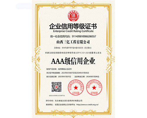 AAA級(jí)信用企業(yè)