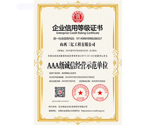 AAA級(jí)誠(chéng)信經(jīng)營(yíng)示范單位