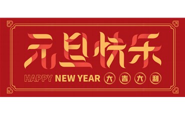 山西三億工程有限公司祝大家元旦快樂！