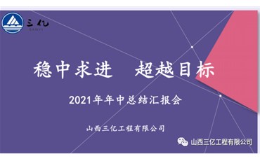 山西三億工程有限公司2021年年中總結(jié)會(huì)