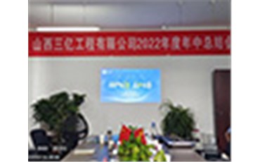 “砥礪前行 永不言棄”山西三億工程有限公司2022年上半年總結大會