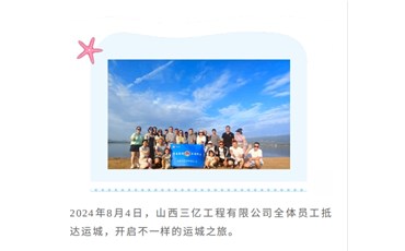 同心向前尋味運(yùn)城山西三億團(tuán)建活動(dòng)圓滿(mǎn)結(jié)束